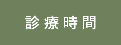 診療時間