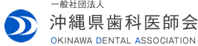 一般社団法人沖縄県歯科医師会