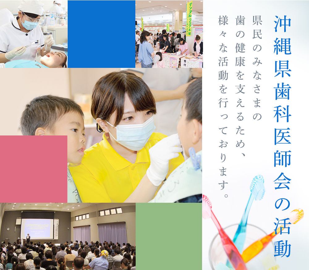 沖縄県歯科医師会の活動　県民のみなさまの歯の健康を支えるため、様々な活動を行っております