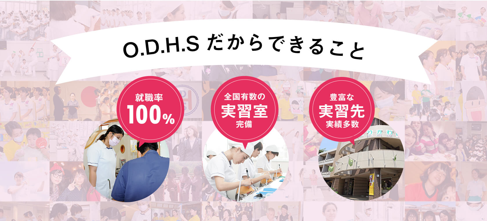 O.D.H.Sだからできること