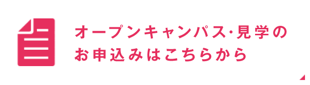 オープンキャンパス・見学のお申込みはこちらから