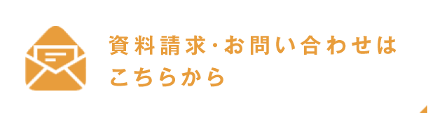 資料請求・お問い合わせはこちらから