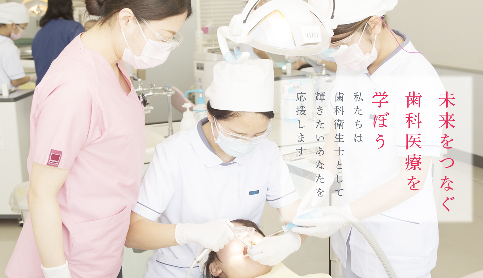 未来をつなぐ歯科医療を学ぼう 沖縄県歯科医師会は歯科衛生士として輝きたいあなたを応援します