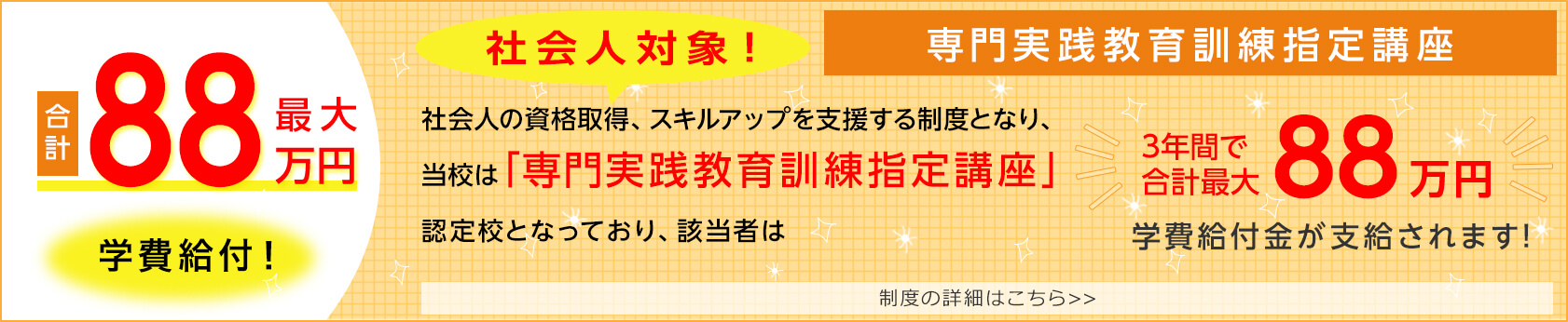 専門実践教育訓練指定講座