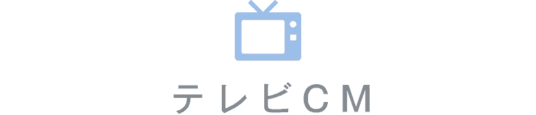 テレビCM