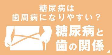 糖尿病と歯の関係