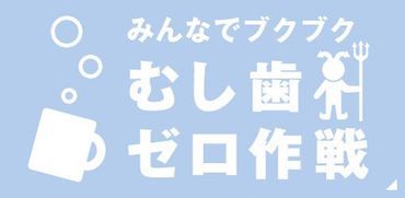 むし歯ゼロ作戦