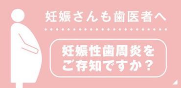 妊娠さんも歯医者へ