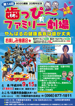 平成20年度 第14回 歯っぴーファミリー劇場