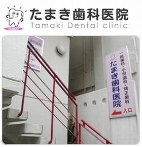 たまき歯科医院