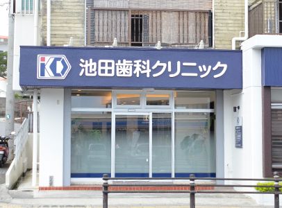 池田歯科クリニック