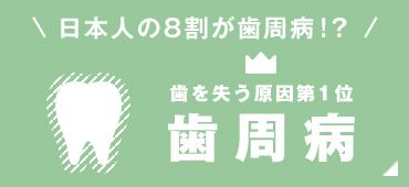 日本の8割が歯周病？歯を失う原因第1位　歯周病