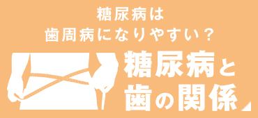 糖尿は歯周病になりやすい？糖尿病と歯の関係