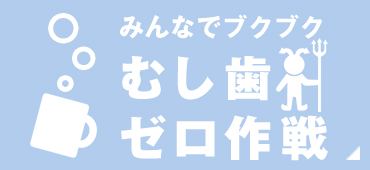 みんなでブクブク むし歯ゼロ作戦