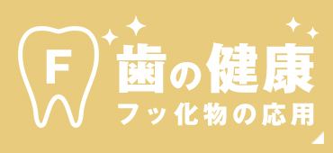 歯の健康 フッ化物の応用