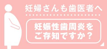 妊婦さんも歯医者へ 妊娠歯周病をご存知ですか？