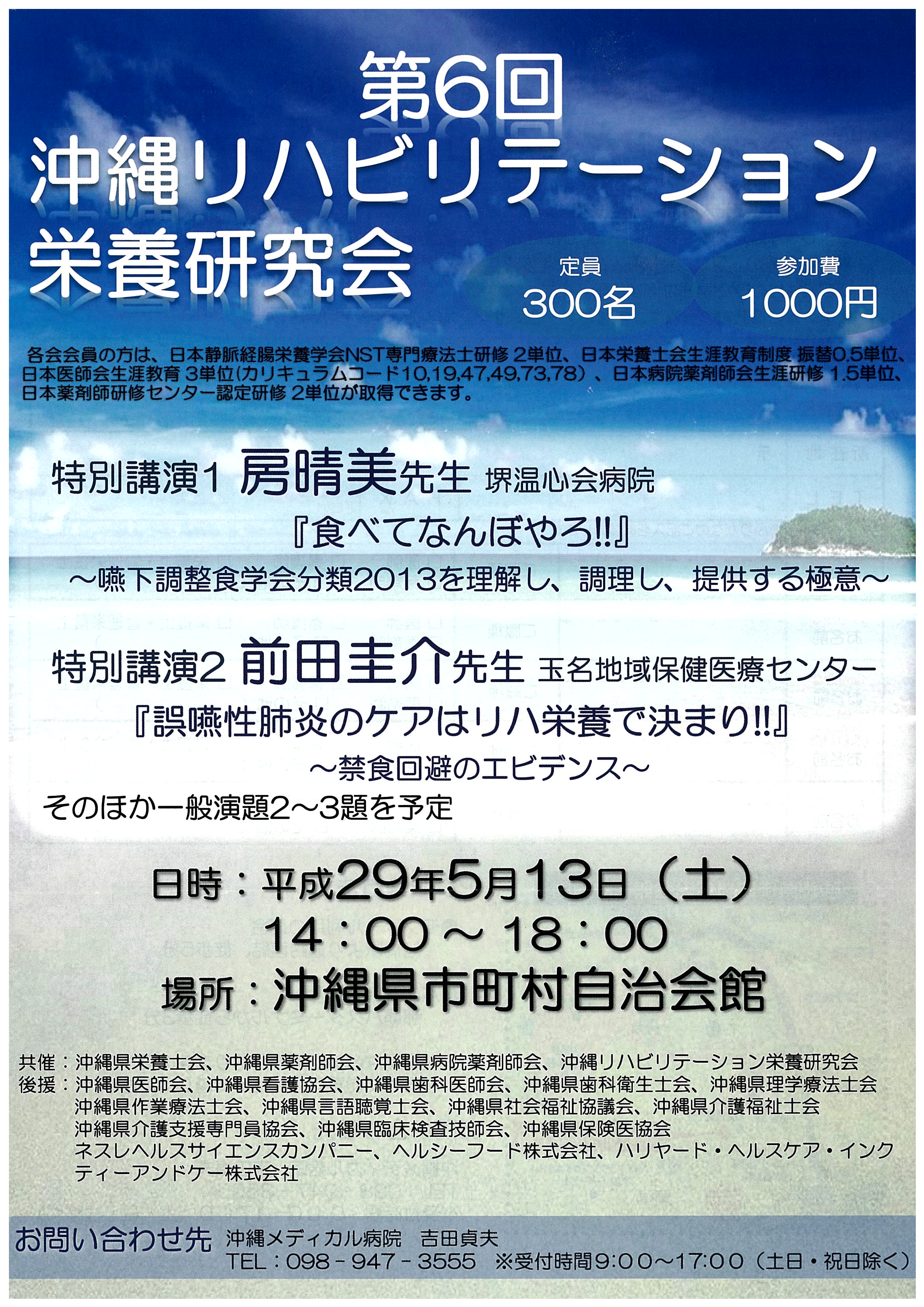 第6回沖縄リハビリテーション栄養研究会のお知らせ 開催5 13 学会スケジュール レポート Span Lectue Report Span