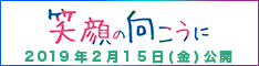 笑顔の向こうに 2019年2月15日(金)公開