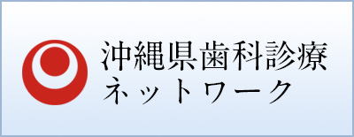 沖縄県歯科診療ネットワーク