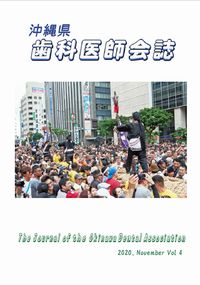 2020vol04歯科医師会誌