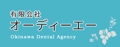 有限会社 オーディーエー Okinawa Dental Agency