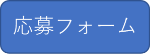 応募フォームボタン