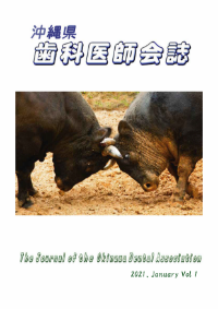 沖縄県歯科医師会誌2021 vol.01