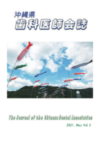 沖縄県歯科医師会誌2021 vol.02