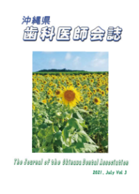 沖縄県歯科医師会誌2021 vol.03