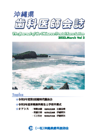 沖縄県歯科医師会誌2022 vol.02