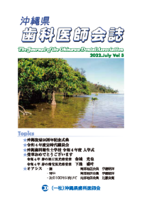 沖縄県歯科医師会誌2022 vol.03