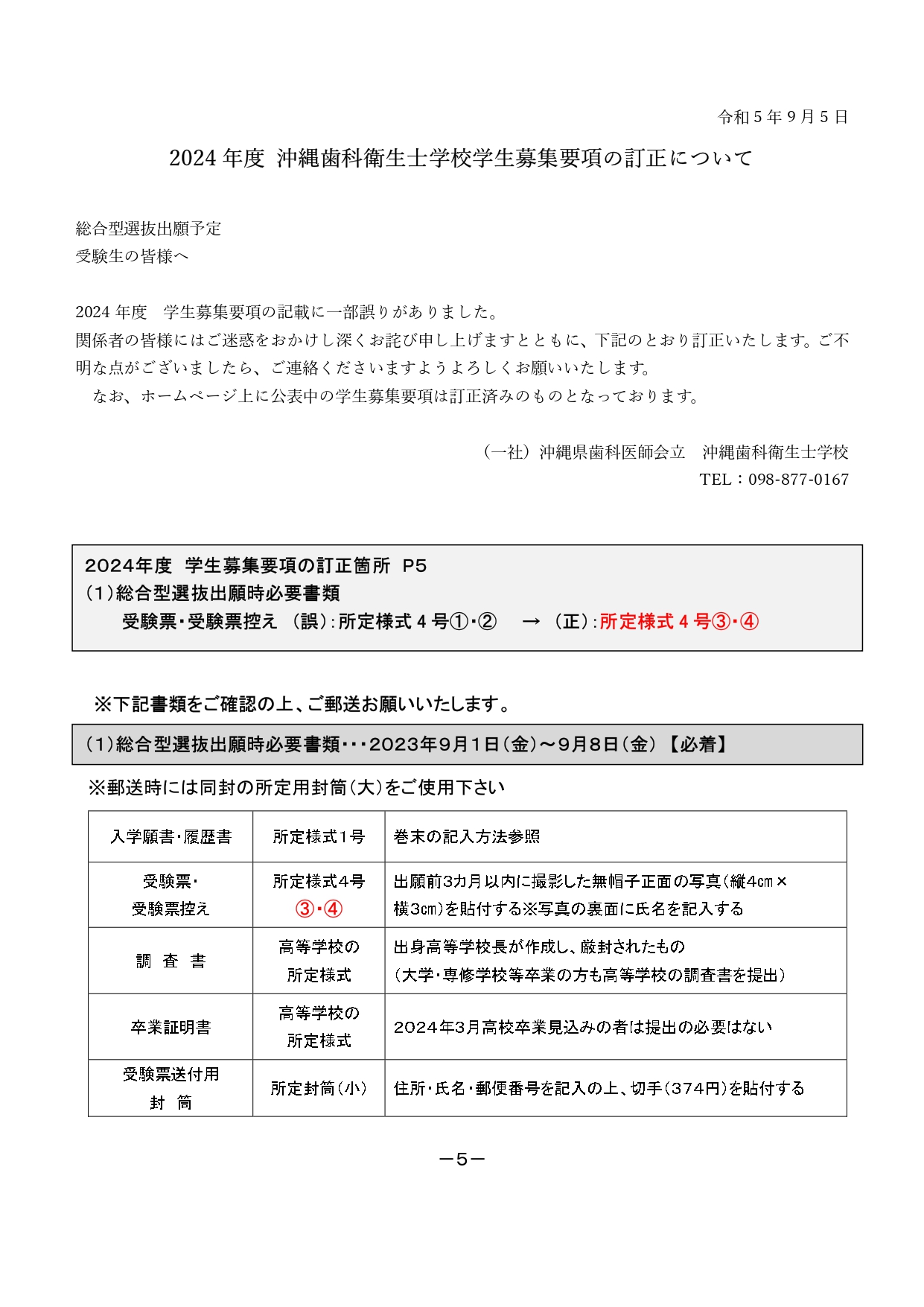 2024年度 沖縄歯科衛生士学校学生募集要項の訂正について