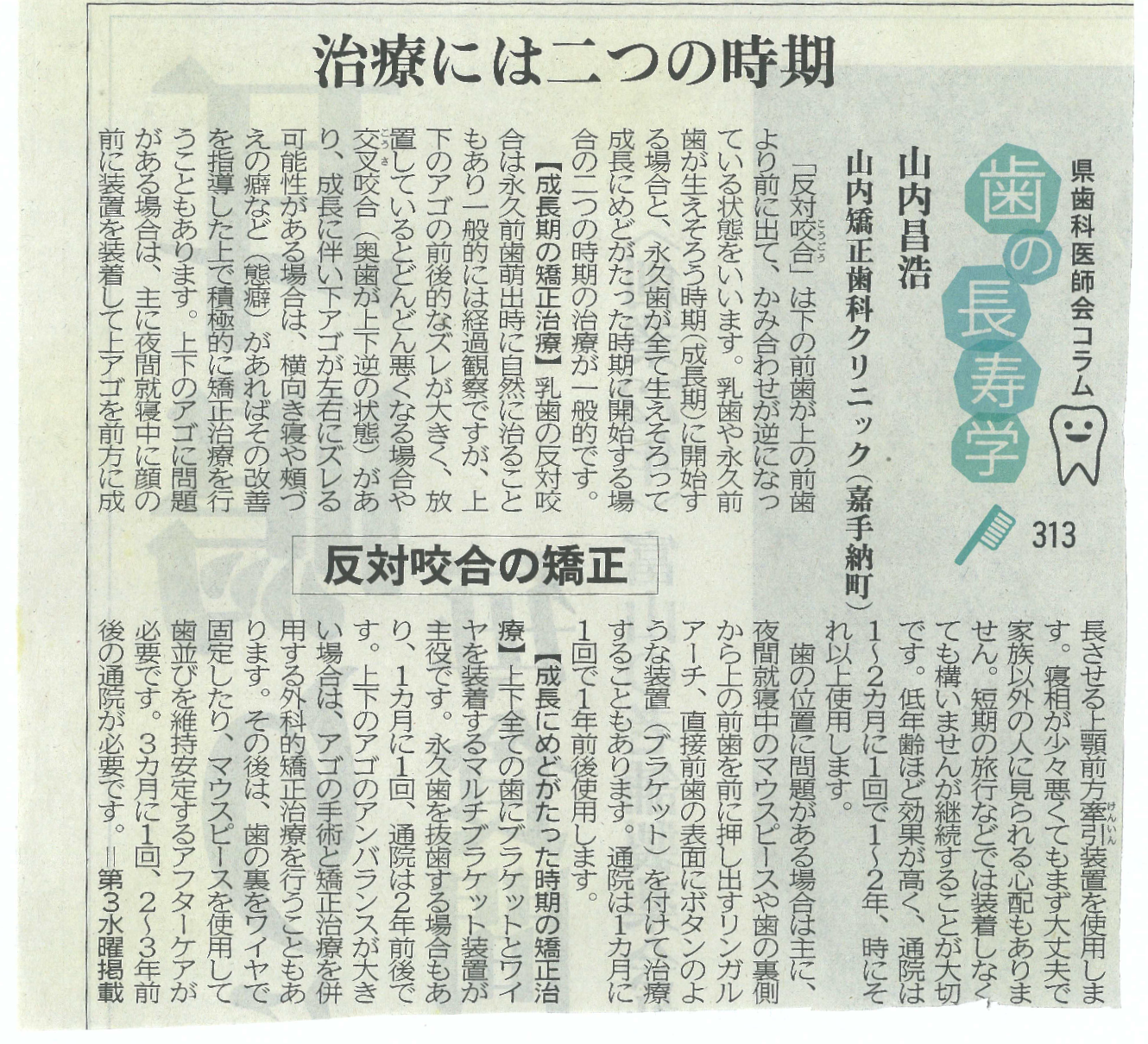 【治療には二つの時期】反対咬合の矯正