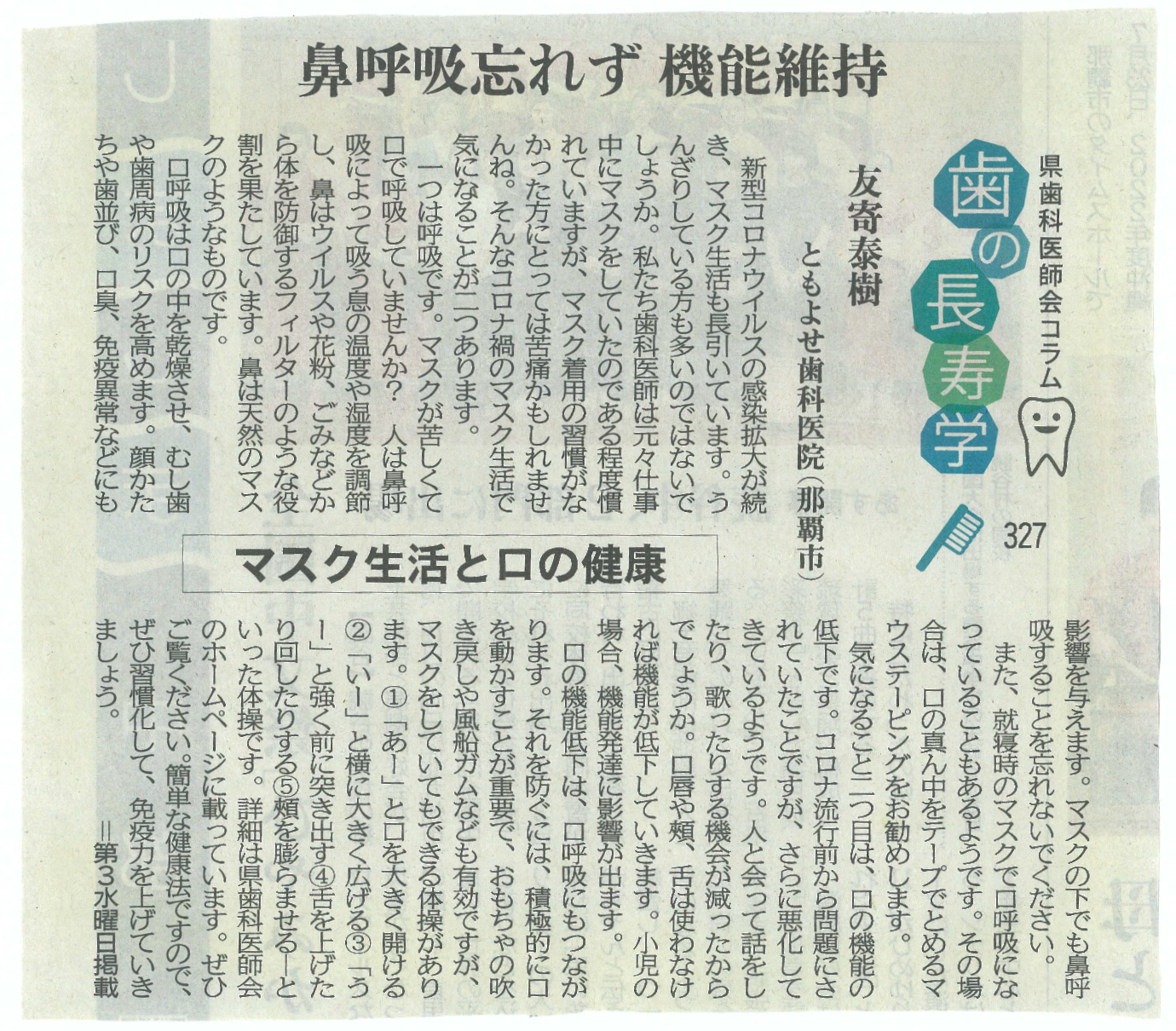 【鼻呼吸忘れず 機能維持】マスク生活と口の健康