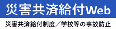 学校安全Web