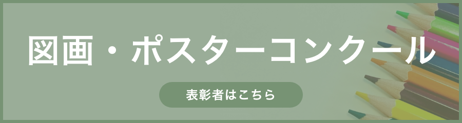 図画・ポスターコンクール