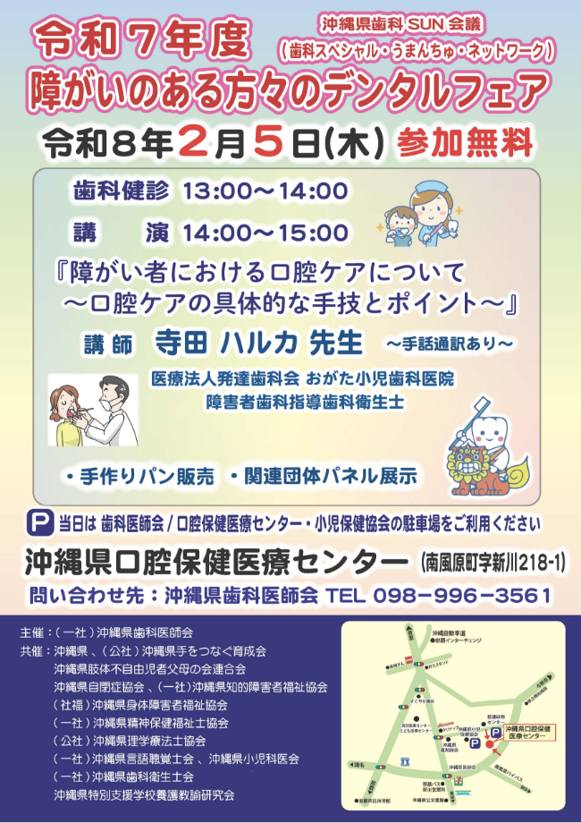 令和7年度障がいのある方々のデンタルフェア